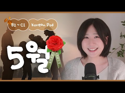 Видео: 💐 Почему май — это месяц семьи? | SDBD Корейский подкаст (средний уровень)