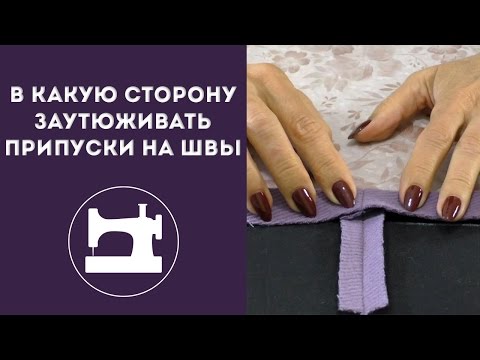 Видео: В какую сторону заутюживать припуски на швы