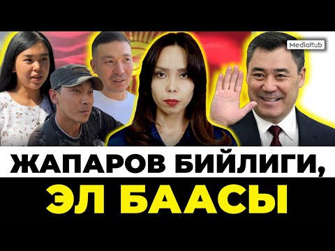 Видео: Эл үмүтү акталып жатабы?