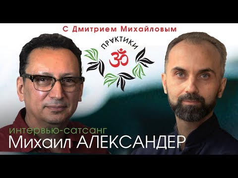 Видео: Михаил Александер. Встреча со зрителями в проекте "Практики с Дмитрием Михайловым"