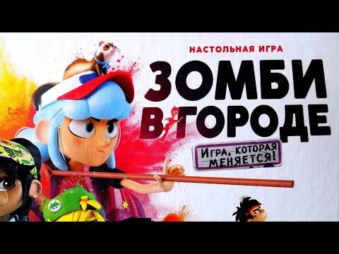 Видео: Настольная игра "Зомби в городе" Часть № 1. Правила + Let's Play.