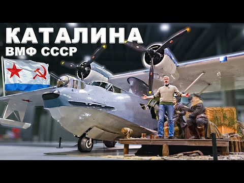 Видео: ГИДРОСАМОЛЕТ/ Consolidated PBY Catalina/ Иван Зенкевич