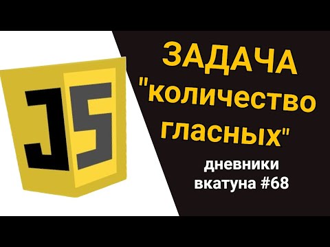 Видео: Задача с собеседования "КОЛИЧЕСТВО ГЛАСНЫХ В СТРОКЕ" на JavaScript. Дневники вкатуна #68