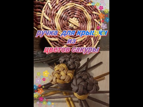 Видео: Ручка для крышки. Цветок сакуры.