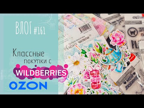 Видео: Классные находки с Wildberries🍇 и Ozon/ ВЛОГ №161/ #Скрапбукинг.