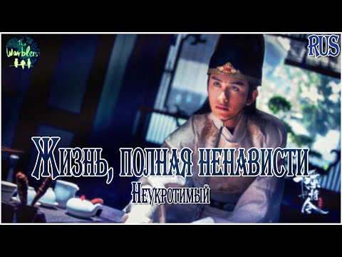 Видео: [rus cover] Duo Hen Sheng 多恨生 (The Untamed) «Жизнь, полная ненависти»