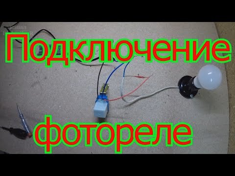 Видео: Как подключить фотореле, фотоэлемент.