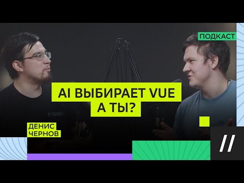 Видео: React устарел? Денис Чернов про Vue и эпоху AI