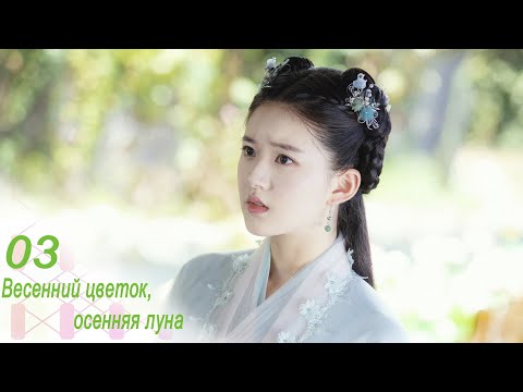 Видео: Весенний цветок, осенняя луна 3 серия (русская озвучка) дорама Love Better Than Immortality