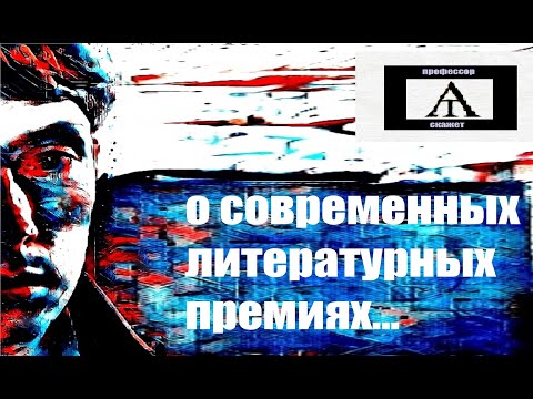 Видео: Кому и за что дают литературные премии?
