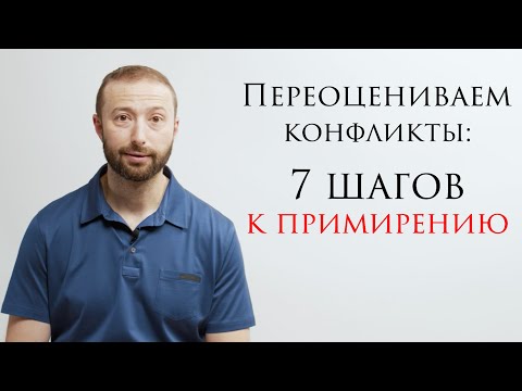 Видео: Миримся с близкими людьми // С чистого листа с Даниэлем Дубовисом