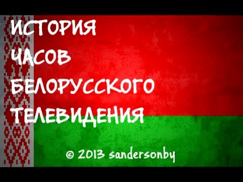 Видео: История Часов Белорусского Телевидения 1.0