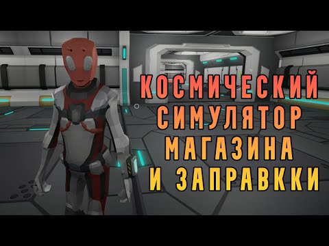 Видео: Заправка и магазин на космической станции ► Legitimate Space Corp Simulator LLC [DEMO]