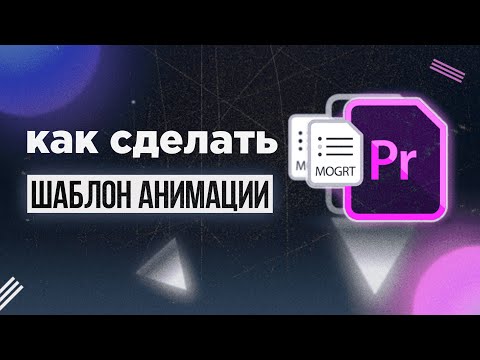 Видео: Как сделать простую анимацию в After Effects 2021? [Шаблон анимации текста и создание MOGRT]