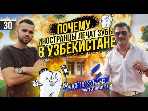 Видео: Миллионы на улыбке. Улугбек Холматов. StomaService