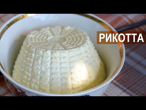 Видео: Рикотта после моцареллы. Сыр из сыворотки в домашних условиях