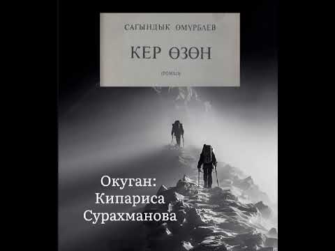 Видео: САГЫНДЫК ӨМҮРБАЕВдин "КЕР ӨЗӨН" романы 1-бөлүм (2-чыгарылыш)