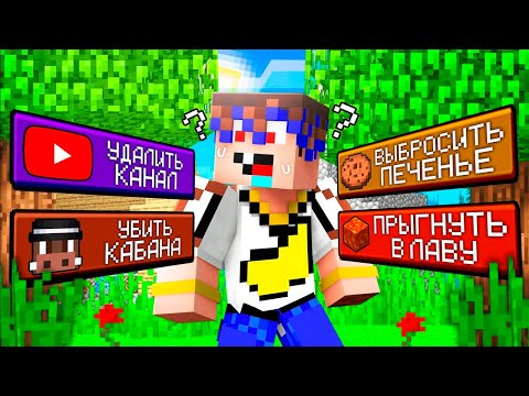 Видео: 😱 Делаю Выбор КАЖДУЮ СЕКУНДУ в Майнкрафт!