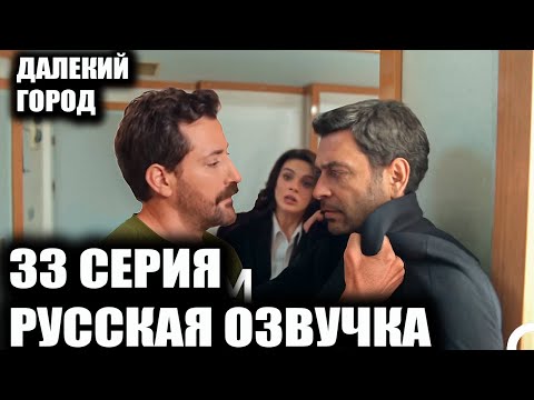 Видео: ДАЛЕКИЙ ГОРОД 33 СЕРИЯ РУССКАЯ ОЗВУЧКА