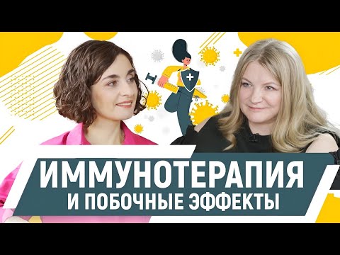 Видео: Иммунотерапия и побочные эффекты. Эндокринолог, к.м.н. Берковская Марина.