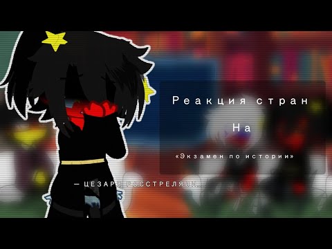 Видео: Реакция стран на — «Экзамен по истории» @JDH_LOX993