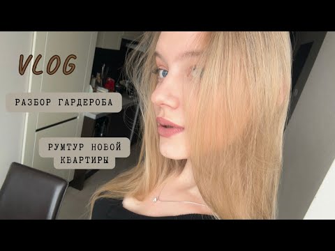 Видео: Vlog|разбор гардероба|румтур квартиры 🤎