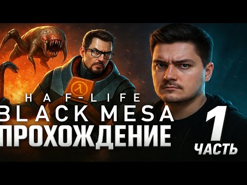 Видео: ☢︎Half Life: Black Mesa ↪︎ REMAKE - Прохождение #1 УЖЕ БЕЗ ХВОСТИКА (Часть 1) [4K] 