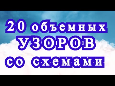 Видео: 20 оригинальных объемных узоров крючком со схемами