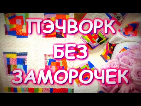 Видео: ПЭЧВОРК БЕЗ ЗАМОРОЧЕК/БЫСТРЫЕ БЛОКИ/ХЛАМ В ДЕЛО