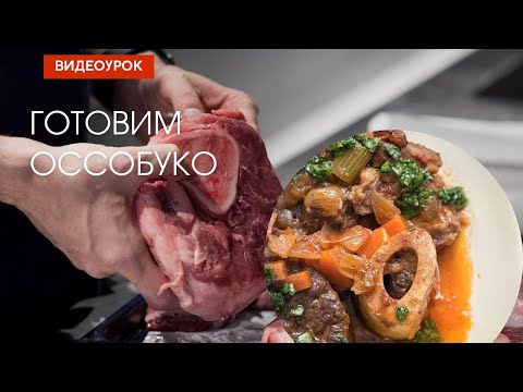 Видео: Как приготовить оссобуко?