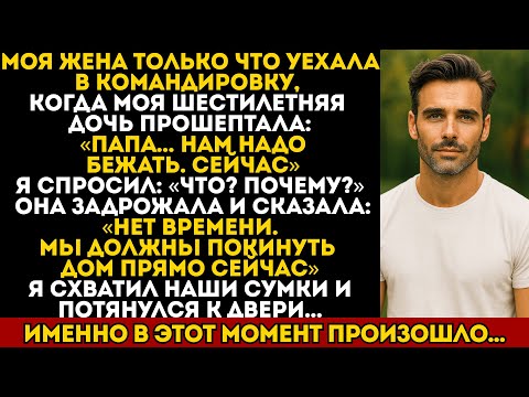 Видео: Моя дочь сказала мне бежать, когда жена уехала в командировку...