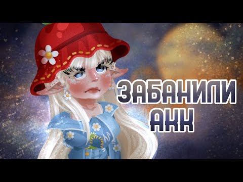 Видео: Почему я не снимала? | ЧТО ДЕЛАТЬ ЕСЛИ ЗАБАНИЛИ В HIGHRISE | Знакомство с Зепето