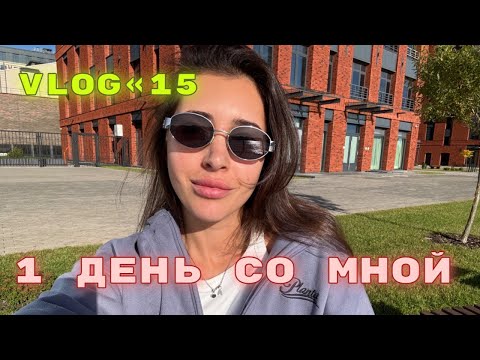 Видео: VLOG 15 Один день со мной