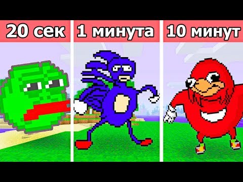 Видео: СТРОИМ МАЙНКРАФТ МЕМЫ ЗА 20 СЕК / 1 МИНУТУ / 10 МИНУТ | БИТВА СТРОИТЕЛЕЙ