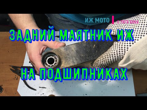 Видео: Часть 17. Задний маятник мотоцикла ИЖ на подшипниках