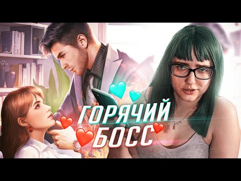 Видео: МЕНЯ КЛЕИТ МИЛЛИАРДЕР! Chapters прохождение Босс