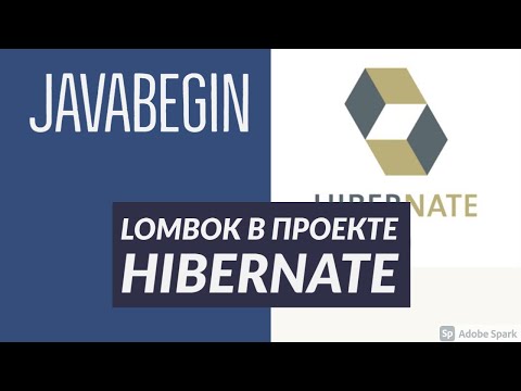 Видео: Основы Hibernate: добавление Lombok в проект с помощью Gradle (2021)