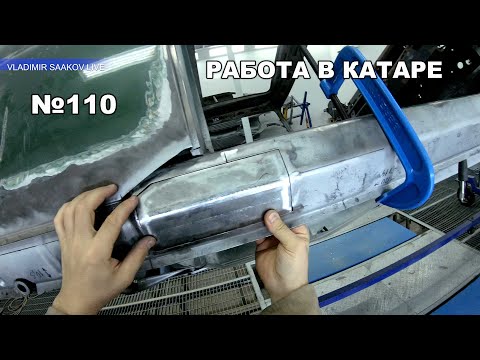 Видео: Работа в Катаре реставрация часть 110