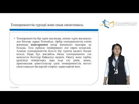 Видео: 13 дәріс.  Темперамент