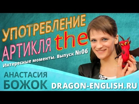 Видео: Выпуск №06 Употребление артикля "the" (интересные моменты из уроков)