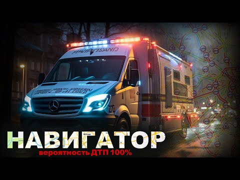 Видео: НАВИГАТОР. 100 ПРОЦЕНТНЫЙ ДТ. 5 серия. Ужасы