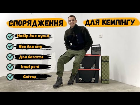 Видео: ВСЕ для "КЕМПІНГУ" РОЗПАКОВКА (4K) Camping/Sleeping Car