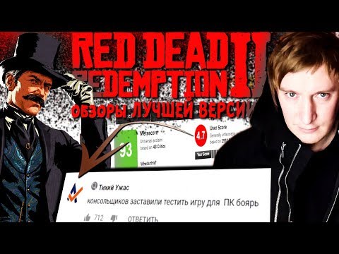 Видео: ПК ПОБЕДА! Лучшая версия RDR 2 ЧИТАЕМ ОБЗОРЫ