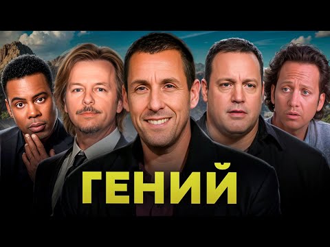 Видео: Как Адам Сэндлер превратил друзей в миллионеров — феномен Голливуда!