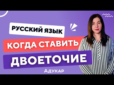 Видео: Когда ставить двоеточие | Правила написания двоеточия | Русский язык ЦЭ, ЦТ,  ЕГЭ | Пунктуация