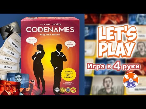 Видео: Codenames / Кодовые имена - игра на двоих / Let's Play - Игра в 4 руки