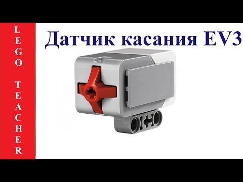 Видео: Датчик касания EV3.  Датчики и сенсоры Lego Mindstorms Education EV3 .