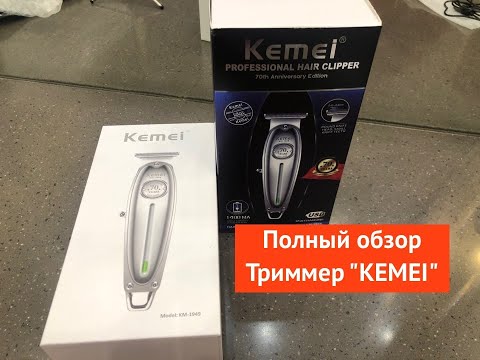 Видео: Полный обзор Триммер "KEMEI"
