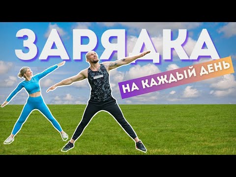 Видео: ЗАРЯДКА НА КАЖДЫЙ ДЕНЬ. КОМПЛЕКС УПРАЖНЕНИЙ НА ВСЕ ТЕЛО