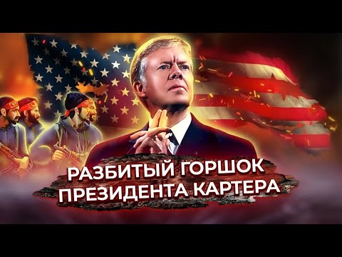 Видео: 444 дня в заложниках. История захвата посольства США в Иране